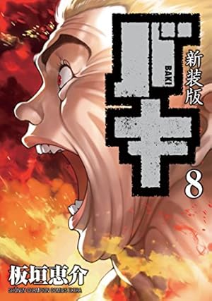 バキ 13巻 Amazon.co.jp: 新装版 バキ 13 (少年チャンピオン・コミックス